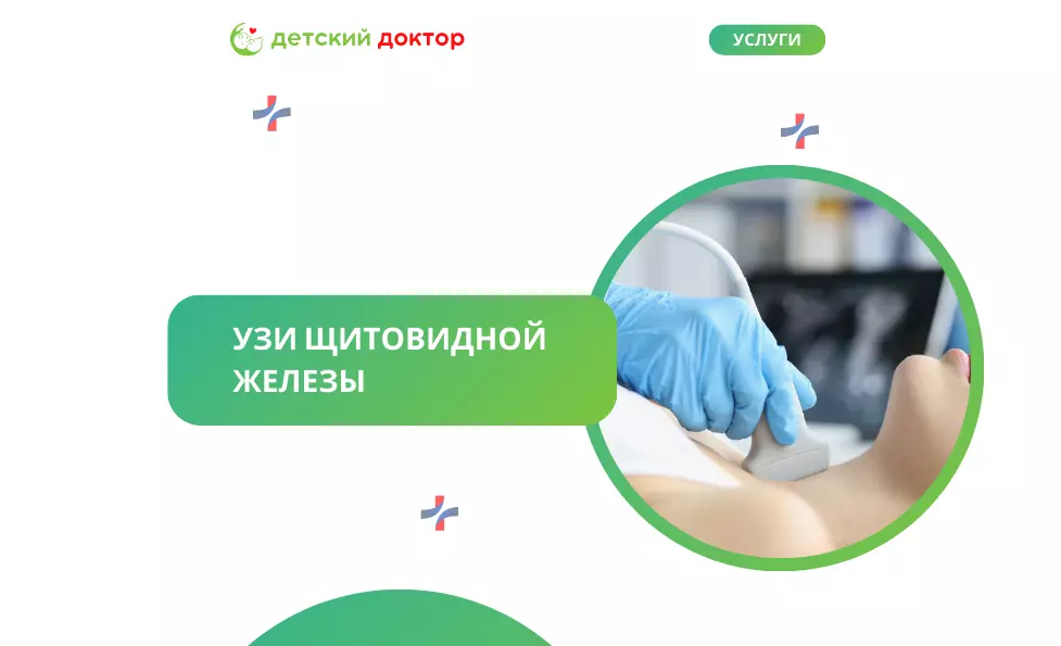 УЗИ щитовидной железы
